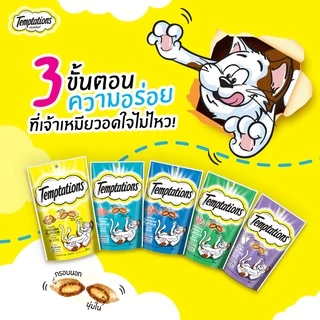 Temptations เทมเทชันส์ ขนมแมวกรุบกรอบ 75g