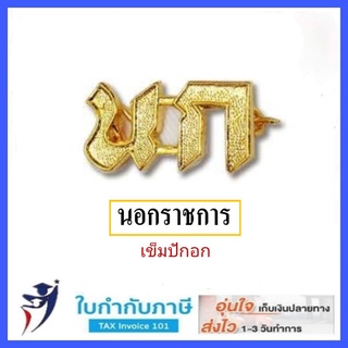 เข็มติดอก น.ก. (นอกราชการ) สังกัด กทม-อบต-อบจ-เทศบาล