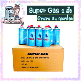 🚩✨ถูกที่สุด ก๊าซกระป๋อง Super gas ยกลัง 24 กระป๋องคุณภาพดี ความจุก๊าซ 250 กรัม ใช้ได้ยาวนานต่อเนื่อง 2-3 ชั่วโมง🚩