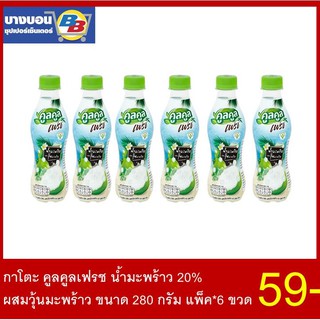 กาโตะ คูลคูลเฟรช น้ำมะพร้าว20% ผสมวุ้นมะพร้าว ขนาด 280 กรัมแพ็ค*6