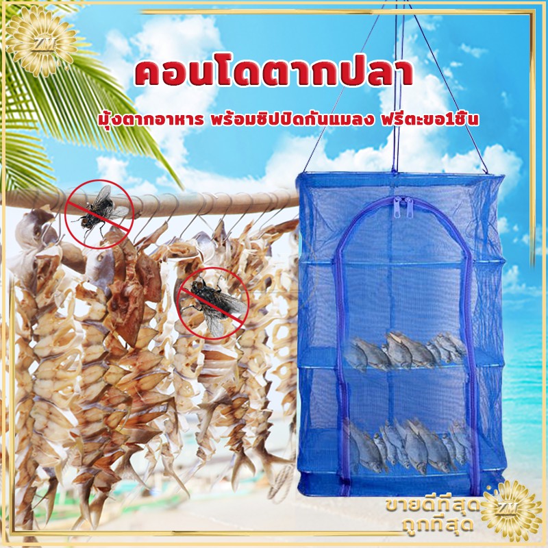 คอนโดตากปลา ที่ตากปลา 4ชั้น พร้อมซิปปิดกันแมลง พับเก็บได้ ไม่เกะกะ มี4 ขนาด แยกชั้นอาหารคาว ใช้พื้นที่น้อยสะดวก