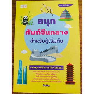 หนังสือ : สนุกศัพท์จีนกลางสำหรับผู้เริ่มต้น