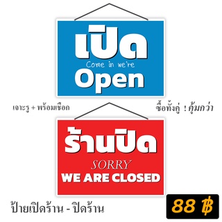 ป้ายเปิดร้าน-ปิดร้าน ขนาดA4 เคลือบพลาสติกแข็ง  พร้อมเชือกห้อย กันน้ำ ทนทาน ใช้งานได้ยาวๆ