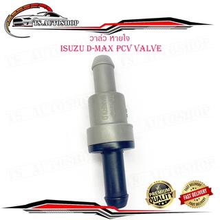 วาล์วหายใจ PCV VALVE D-MAX วาล์วหายใจ ดีแม็ค isuzu d-max