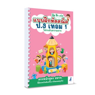 แบบฝึกหัดคณิต ป.3 เทอม 1