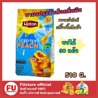 FUstore_(1ถุง/510กรัม) Lipton ลิปตัน ชาผงปรุงสำเร็จกลิ่นพีช ice tea peach powder ชาปรุงสำเร็จชนิดซอง ชาชงร้อน