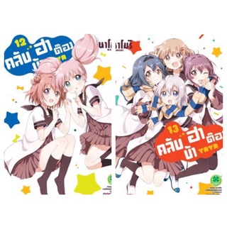 คลับบ้าฮาต๊อง เล่ม12,13 (สินค้าพร้อมส่ง)