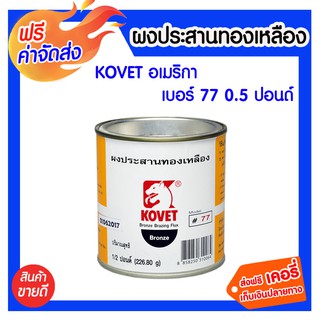 *** จัดส่งฟรี *** ผงประสานทองเหลือง 0.5 ปอนด์ ใช้ได้ดีกับลวดเชื่อมทองเหลืองแก๊สโคเวท