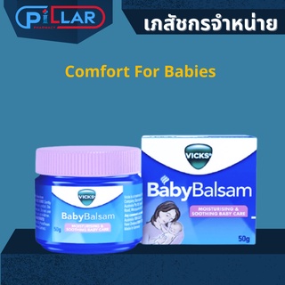 Vicks Baby Balsam 50g. - วิคส์ เบบี้ บัลแซม วิคสูตรเบบี้อ่อนโยนสำหรับเด็กและทารกอายุ 3 เดือนขึ้นไป