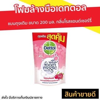 โฟมล้างมือ Dettol แบบถุงเติม ขนาด 200 มล. กลิ่นโรสแอนด์เชอร์รี่ - สบู่ล้างมือ โฟมล้างมือเดทตอล สบู่เหลวล้างมือ