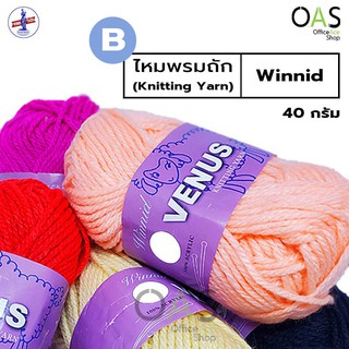 VENUS Winnid Knitting Yarn ไหมพรมถัก วีนัส 40 กรัม SET B