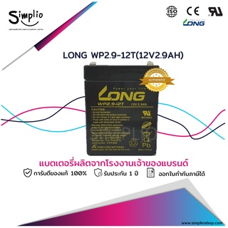 Long แบตเตอรี่แห้ง WP2.9-12T (12V2.9AH ทรงสูง) แบตแห้ง UPS ไฟฉุกเฉิน