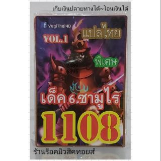 การ์ดยูกิ เลข1108 (เด็ค 6 ซามูไร VOL.1) แปลไทย