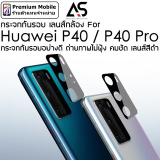 As กระจก กันรอย กล้องหลัง Huawei P40 Pro / P40 กระจกกันรอยเลนส์ พื้นดำ ถ่ายภาพไม่ฟุ้ง คมชัด