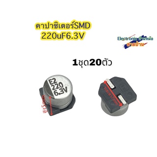 (1ชุด=20ตัว) คาปาซิเตอร์ SMD 220uF 6.3V CP10192