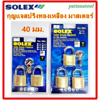 กุญแจสปริงทองเหลือง KEY ALIKE รุ่น SL 99  ของ SOLEX