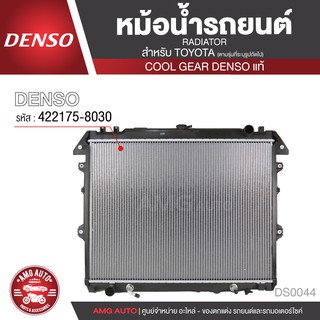 หม้อน้ำรถยนต์ DENSO 422175-8030 สำหรับ TOYOTA FORTUNER 2.7 เบนซิน ปี 2005-2012 A/T,TOYOTA HILUX VIGO 2.7 เบนซิน ปี 05-12