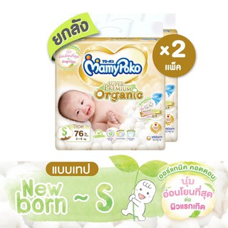 ₪✔[ส่งฟรี] Mamypoko Tape Super premium Organic NB 84/ S76 2 แพ็ค