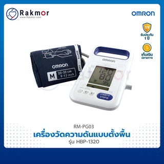 Omron เครื่องวัดความดัน แบบตั้งพื้น รุ่น HBP-1320 เครื่องวัดความดันโลหิต