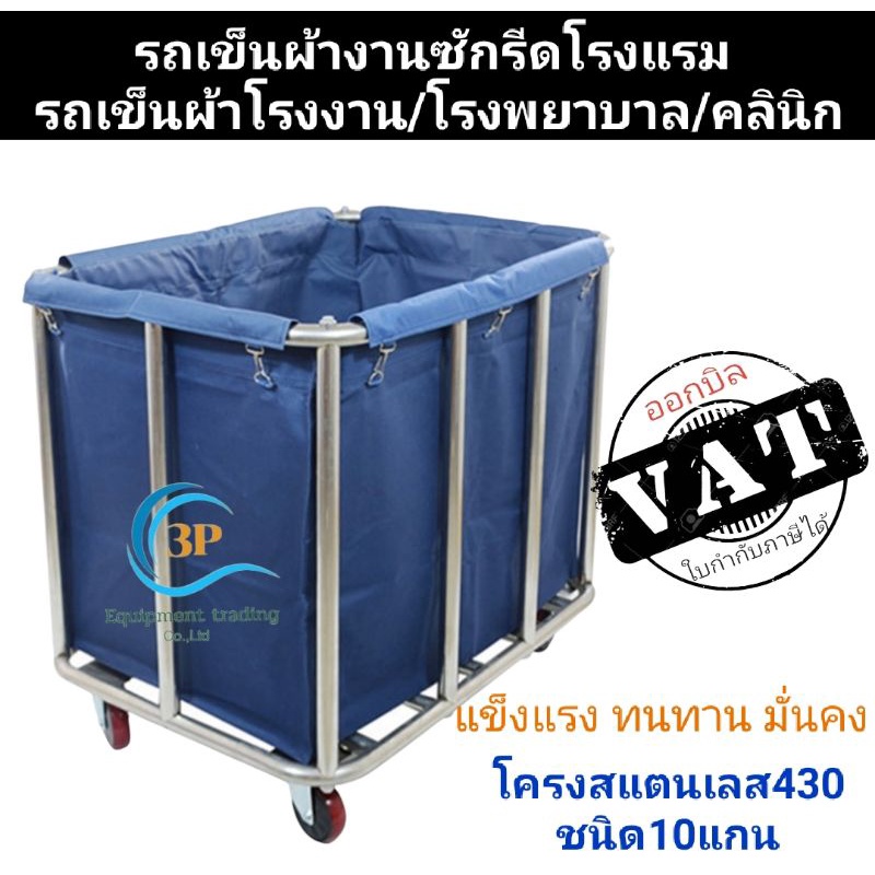 #รถเข็นผ้าซักล้าง ซักรีดโรงแรม *รถเข็นผ้าโรงงาน #รถเข็นของ/ขนผ้า $รถเข็นสแตนเลสใส่ผ้า @รถเข็นผ้าโรงงาน/โรงพยาบาล/คลินิก