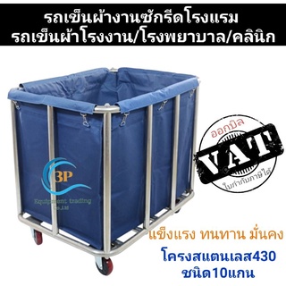 รถเข็นผ้าซักล้าง ซักรีดโรงแรม รถเข็นผ้าโรงงาน รถขนผ้า รถเข็นสแตนเลสใส่ผ้า รถเข็นผ้าโรงงาน/โรงพยาบาล/คลินิก รถเข็นของทั่ว