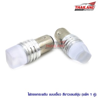 หลอดไฟ LED ไฟถอยกระพริบ ขั้วแบบเขี้ยว  2 จุด เลนส์ขุ่น สีขาว / 1 คู่