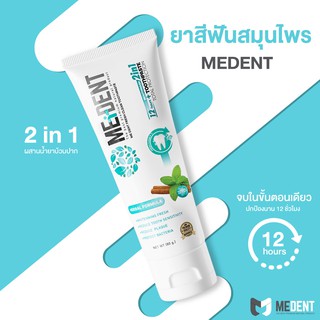 ยาสีฟันสมุนไพร ผสานน้ำยาบ้วนปาก 2IN1  MEDENT ขนาด 80 กรัม