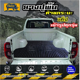 ยางปูพื้นท้ายกระบะ แค๊ป เกรดA  เข้ารูป(ทุกรุ่น)  VIGO / REVO / D-MAX / COLORADO / NAVARA / TRITON / BT50 / RANGER