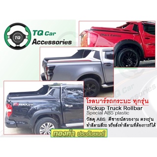 โรลบาร์ รถกระบะ Roolbar Pickup Truck โรงงานผลิต ทำสีตามสีของรถ หรือทำสีตามที่ต้องการก็ได้