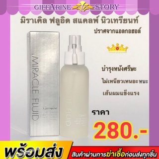 สเปรย์บำรุงผม กิฟฟารีน มิราเคิล ฟลูอิด สแคลพ์ นิวเทรียนท์ บำรุงหนังศีรษะ สูตรปราศจากแอลกอฮอล์ กิฟฟารีน