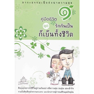 หนังสือ คู่มือชีวิต 1 ชุด รักกันเป็นก็เย็นทั้งชิวิต