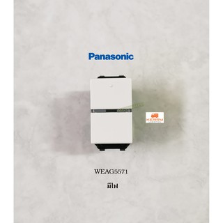 PANASONIC WEAG5571 สวิทซ์หิ่งห้อยทางเดียวปิดมีไฟ Neoline