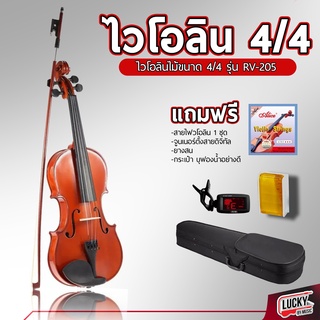 ไวโอลิน ขนาด  4/4 รุ่น RV-205 พร้อม สาย1ชุด / ที่ตั้งสาย / ยางสน / กระเป๋าใส่ไวโอลิน Violin  - วัสดุคุณภาพดี มีปลายทาง