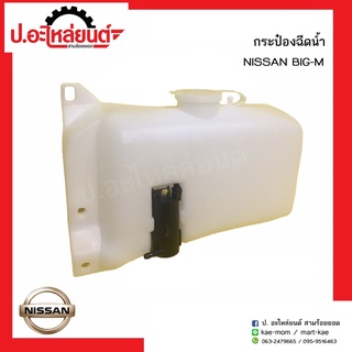 กระป๋องฉีดน้ำรถ นิสสันบิ๊กเอ็ม(NISSAN BIG M)ยี่ห้อ เฮงยนต์ วรจักร