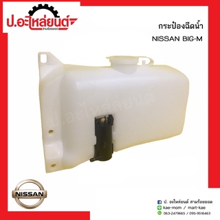 กระป๋องฉีดน้ำรถ นิสสันบิ๊กเอ็ม(NISSAN BIG M)ยี่ห้อ เฮงยนต์ วรจักร