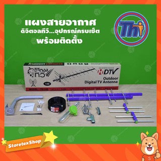 THAISAT 14E (บรรจุกล่อง) ชุดเสาอากาศดิจิตอลทีวี อุปกรณ์ครบเซ็ต พร้อมติดตั้ง