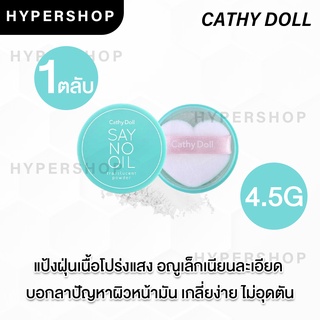 ของแท้ Cathy Doll Say No Oil Translucent Powder 4.5g เคที่ ดอลล์ เซย์โนออยล์ แป้งฝุ่น คุมมัน โปร่งแสง