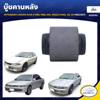   RBI บู๊ชคานหลัง MITSUBISHI LANCER ECAR  1992-1996 E54 E55(ULTIMA) CB CK เล็ก MR223673