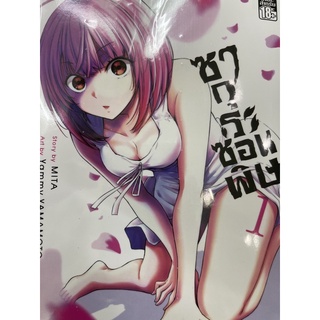 ซากุระซ่อนพิษ เล่ม1 สินค้าพร้อมส่ง