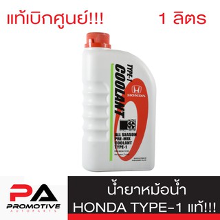 HONDA แท้เบิกศูนย์. น้ำยาหม้อน้ำ สีเขียว น้ำยาหล่อเย็น TYPE-1 ขนาด 1 ลิตร สำหรับรถ Honda ทุกรุ่น