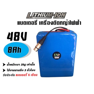 แบตเตอรี่ลิเธียม เครื่องตัดหญ้าไฟฟ้า 48V 8Ah