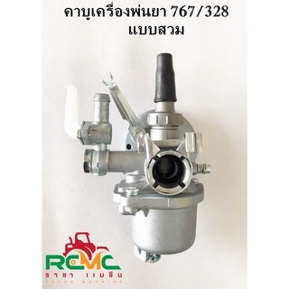 คาบู 328 /767 คาร์บูเรเตอร์ 328/767 (แบบสวม) คาบูเครื่องตัดหญ้า 328 คาบูเครื่องพ่นยา 767 (รุ่น BG305)