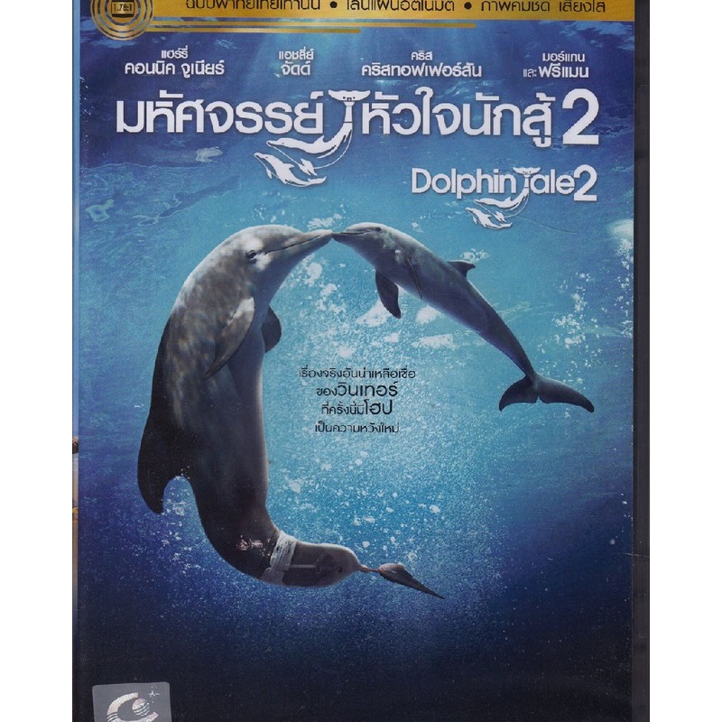 Dolphin Tale 2 มหัศจรรย์โลมาหัวใจนักสู้ 2 (เสียงไทยเท่านั้น) (DVD) ดีวีดี