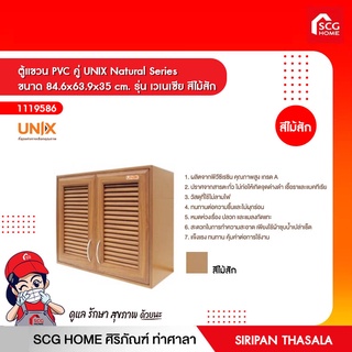 ตู้แขวน PVC คู่ UNIX Natural Series ขนาด 84.6x63.9x35 cm. รุ่น เวเนเซีย สีไม้สัก