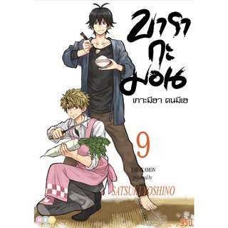 NED Comics บารากะมอน เกาะมีฮา คนมีเฮ เล่ม 9