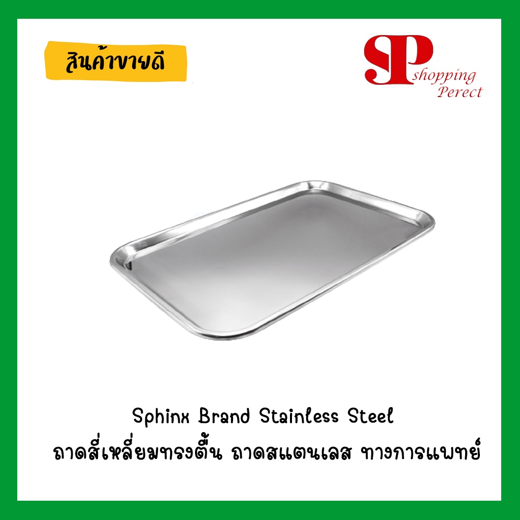 Sphinx Brand Stainless Steel ถาดสี่เหลี่ยมทรงตื้น ถาดตื้น ถาดสแตนเลส ทางการแพทย์ อุปกรณ์การทำแผล บรร