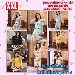 BIG SIZE ชุดนอนผู้หญิง สาวอวบ ชุดอยู่บ้าน แขนสั้น กางเกงขา 4 ส่วน ผ้าคอตตอนเนื้อนุ่ม ใส่สบาย ลายน่ารัก