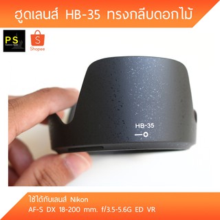 ✳️ส่งจากไทย✳️ ฮู้ดเลนส์ HB-35 Hood AF-S DX 18-200 mm. f/3.5-5.6G ED VR