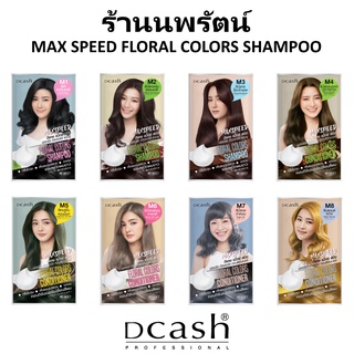 🌟 แชมพูเปลี่ยนสีผม ปิดผมขาว ดีแคช DCASH MAX SPEED FLORAL COLORS SHAMPOO 40มล.