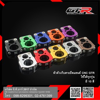 ตัวเก็บสายยึดแฮนด์ CNC GTR CT-125/MONKEY/MSX/ZOOMER/FORZA/PCX